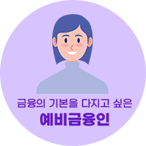 예비금융인